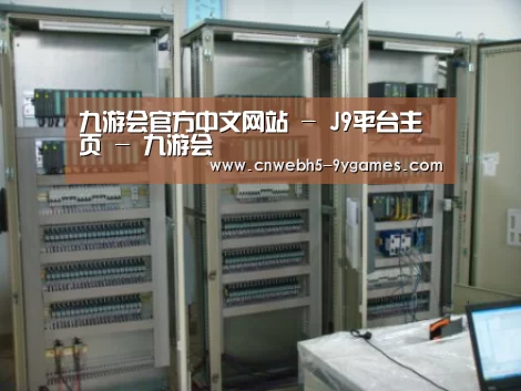 九游案例展示五(图1)