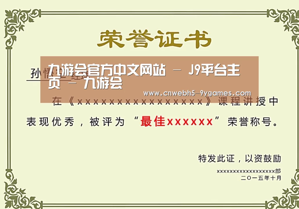 九游荣誉证书二