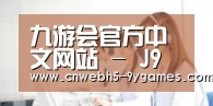 九游会官方中文网站 - J9平台主页 - 九游会