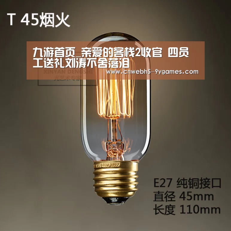 九游首页_亲爱的客栈2收官 四员工送礼刘涛不舍落泪(图1) 九游网页版