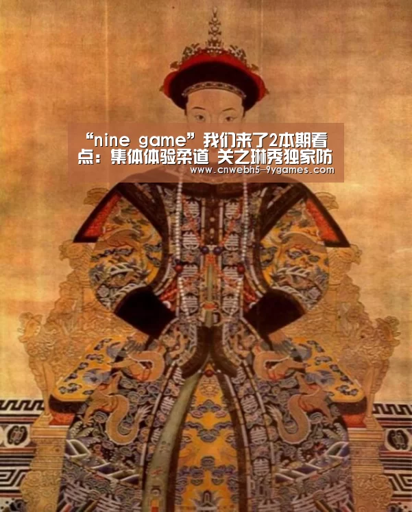 “nine game”我们来了2本期看点:集体体验柔道 关之琳秀独家防身术(图4) 九游官方网站