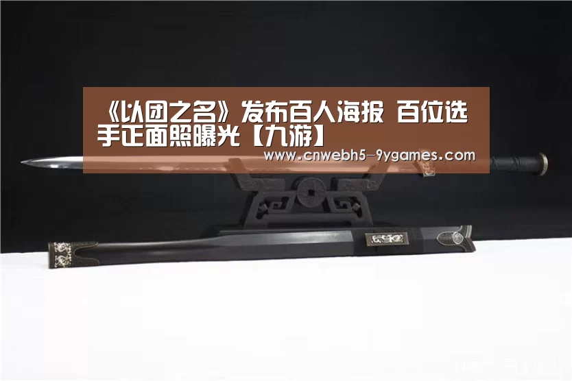 《以团之名》发布百人海报 百位选手正面照曝光【九游】(图2) 九游官方网站