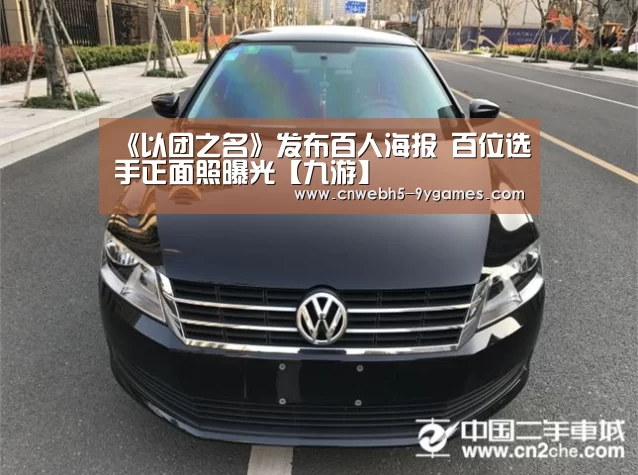 《以团之名》发布百人海报 百位选手正面照曝光【九游】(图1) 九游