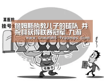 詹姆斯执教儿子的球队 并祝其获得联赛冠军_九游(图3) 九游网页版