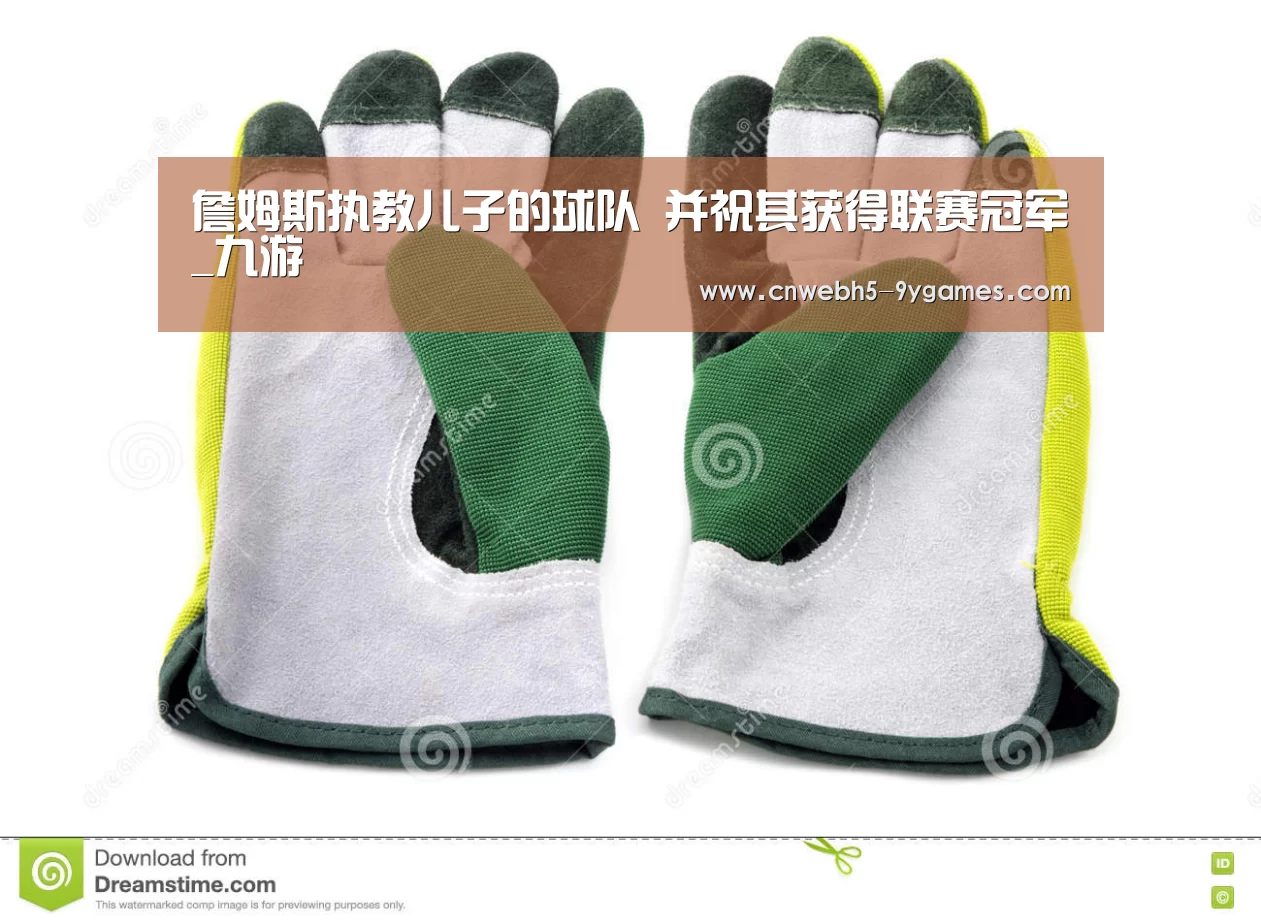 詹姆斯执教儿子的球队 并祝其获得联赛冠军_九游(图4) 九游