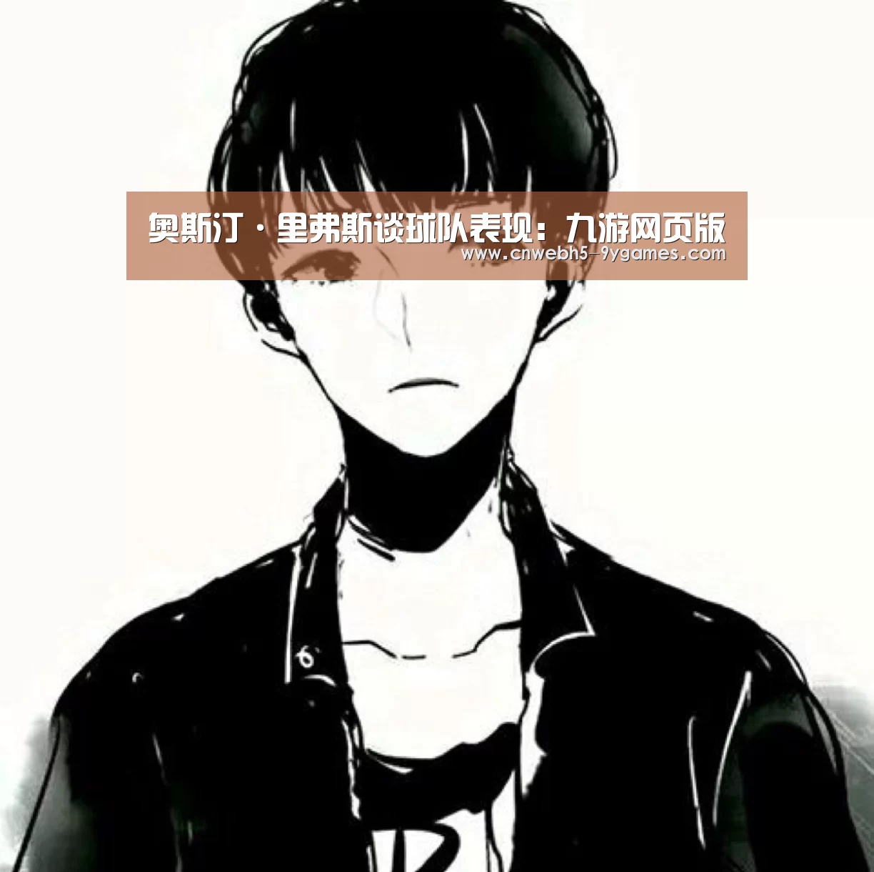 奥斯汀·里弗斯谈球队表现:九游网页版(图1) nine game