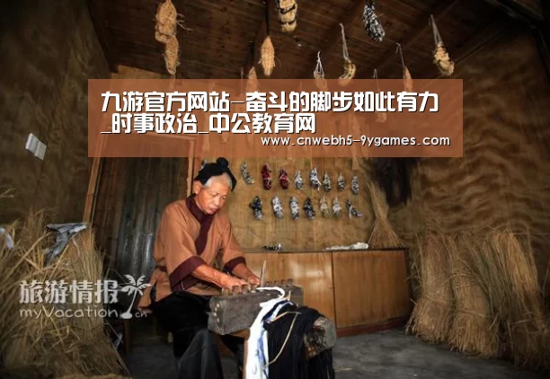 九游官方网站-奋斗的脚步如此有力_时事政治_中公教育网(图2) 九游首页
