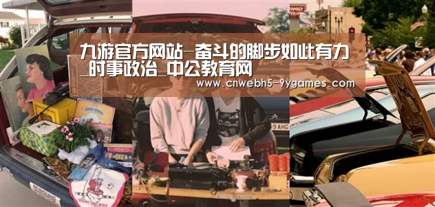 九游官方网站-奋斗的脚步如此有力_时事政治_中公教育网(图3) 九游网页版