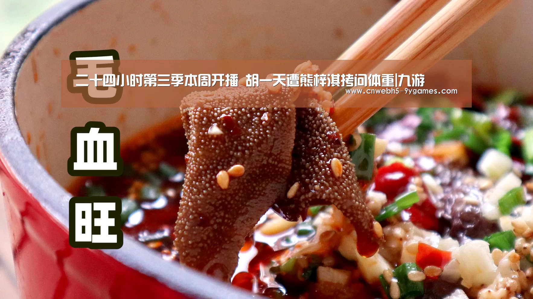 二十四小时第三季本周开播 胡一天遭熊梓淇拷问体重|九游(图1) 九游首页