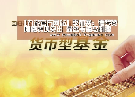 【九游官方网站】季前赛:德罗赞 阿德表现突出 最终韦德马刺擒热火(图2) 九游在线