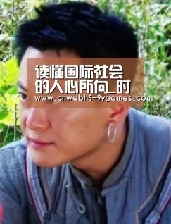 读懂国际社会的人心所向_时事政治_中公教育网|九游在线(图1) 九游网页版